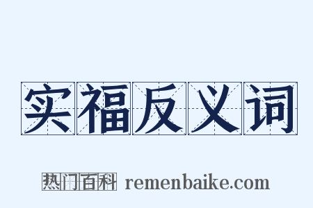 实福反义词是什么意思的图片
